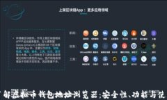 深入了解虚拟币钱包地址