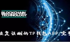 如何恢复误删的TP钱包AP