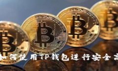 思考一个且的 TP钱包交易
