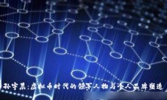 孙宇晨：虚拟币时代的领