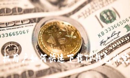 华为手机用户如何快速下载TP钱包的完整指南
