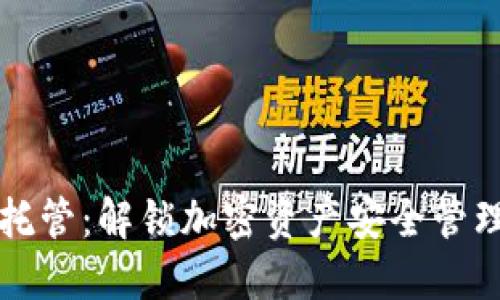 TP钱包合约托管：解锁加密资产安全管理的全新方式