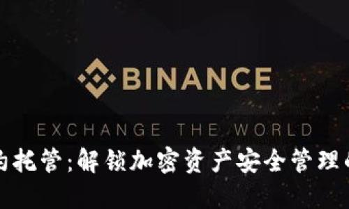TP钱包合约托管：解锁加密资产安全管理的全新方式