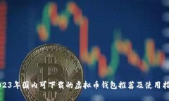 2023年国内可下载的虚拟币