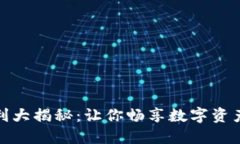 TP钱包的福利大揭秘：让你