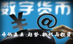 EUR虚拟币的未来：趋势、