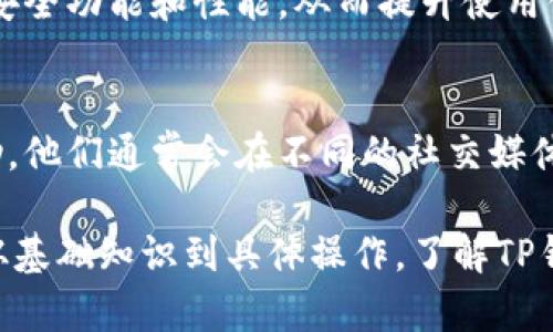   如何解决TP钱包官网打不开的问题？ / 

 guanjianci TP钱包, 钱包打不开, 网站无法访问, 区块链钱包 /guanjianci 

第一部分：TP钱包的基本介绍

TP钱包是一个广泛使用的区块链钱包，允许用户安全地存储和管理数字资产。用户可以在其中买卖各种加密货币，包括Ethereum、Bitcoin等。TP钱包不仅支持多种区块链资产，还提供了便捷的用户界面和较强的安全性，使其成为区块链用户的热门选择.

然而，随着网站的不断更新和服务的升级，有时候，用户会遭遇TP钱包官网打不开的情况。这可能是由于多种原因，包括网络问题、服务器故障或是网站的维护等。了解这些可能的原因，可以帮助用户更有效地解决问题，继续使用该钱包进行交易.

第二部分：TP钱包官网打不开的常见原因

TP钱包官网打不开的原因可能会有很多，下面是一些常见原因：

ul
    listrong网络问题：/strong用户的互联网连接可能不稳定或者出现故障，导致无法正常访问TP钱包官网。/li
    listrong服务器故障：/strongTP钱包的服务器可能正在经历技术维护或出现服务中断，这会影响用户的访问。/li
    listrong地区限制：/strong某些地区可能由于政策或技术原因无法访问TP钱包官网。/li
    listrong域名解析错误：/strong用户的计算机可能无法正确解析TP钱包的网站域名，这会导致访问失败。/li
/ul

第三部分：如何解决TP钱包官网打不开的问题

如果你遇到TP钱包官网打不开的问题，可以尝试以下解决方法：

h41. 检查网络连接/h4
首先，你需要确认你的网络连接是否正常。可以尝试打开其他网站，看看是否能正常访问。如果其他网站也打不开，可能是你的网络服务提供商出现了问题。

h42. 重启路由器/h4
有时候，路由器的问题也会导致连接不稳定。你可以尝试重启路由器，等待几分钟后再试访问官网。

h43. 使用VPN/h4
如果是由于地区限制，可以尝试使用VPN来访问TP钱包官网。选择一个可靠的VPN服务，切换到其他地区的服务器后再试。

h44. 清除浏览器缓存/h4
浏览器的缓存和Cookie有时候也会导致无法访问某些网站。建议你清除浏览器缓存，或者尝试使用无痕模式再试一次。

h45. 等待服务器恢复/h4
如果TP钱包官网正在维护，通常官方网站会在社交媒体或者论坛上发布公告。在这种情况下，可能需要等待一段时间，直到维护完成.

第四部分：防止问题再次发生的建议

为了减少未来再次遇到TP钱包官网打不开的问题，用户可以采取以下预防措施：

ul
    li保持软件和浏览器更新，确保访问网站时没有技术隐患。/li
    li定期备份钱包地址和私钥，以便在需要时进行恢复。/li
    li关注TP钱包的官方公告，及时获取网站维护及更新的信息。/li
    li使用稳定的网络连接，避免在不稳定的网络环境中进行重要操作。/li
/ul

第五部分：相关问题演绎

以下是与TP钱包官网打不开相关的6个问题，以及详细的解答：

h41. TP钱包安全吗？/h4
TP钱包作为一个去中心化的数字资产钱包，其安全性主要依赖于用户个人的操作。尽管TP钱包采用了加密技术来保护用户数据，但用户需要注意自己的私钥和助记词的保管。对于安全的保护，包括定期更新钱包以及使用双重认证等措施，也有助于增强安全性。

h42. 如何在TP钱包中恢复账户？/h4
若用户忘记了TP钱包的登录密码，使用助记词是最常见的恢复方式。用户可以在TP钱包的登录界面选择“恢复账户”，输入助记词即可恢复账户。这是一个方便快捷的功能，但用户需要妥善保管助记词，避免泄露。

h43. TP钱包支持哪些加密货币？/h4
TP钱包支持多种主流的加密货币，包括Bitcoin、Ethereum、Tron及更多其他资产。这种多样性使用户能够在一个平台上管理不同的资产，适合广泛的区块链用户。

h44. TP钱包的交易费用是多少？/h4
TP钱包的交易费用主要取决于所选的区块链网络和当前网络状态。通常情况下，用户在发起交易时，可以在钱包界面看到当前的推荐手续费，但用户也可以手动调整手续费以决定交易的交易速度。

h45. 如何更新TP钱包应用？/h4
用户可以在官网或各大应用商店中搜索TP钱包，查看是否有可用的更新版本。定期更新应用可以确保获取最新的安全功能和性能，从而提升使用体验。

h46. TP钱包的客服支持如何？/h4
TP钱包的客服支持一般通过官方网站或社交媒体提供。用户可以在它们的官网上找到相关的联系方式来获取帮助。他们通常会在不同的社交媒体平台上发布公告，帮助用户解决遇到的问题。

通过这些问题的解答，不仅帮助用户更好地使用TP钱包，同时也能在官网无法访问的情况下，更有效地解决问题。从基础知识到具体操作，了解TP钱包的方方面面将有助于用户在使用过程中的顺畅体验。