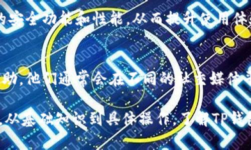   如何解决TP钱包官网打不开的问题？ / 

 guanjianci TP钱包, 钱包打不开, 网站无法访问, 区块链钱包 /guanjianci 

第一部分：TP钱包的基本介绍

TP钱包是一个广泛使用的区块链钱包，允许用户安全地存储和管理数字资产。用户可以在其中买卖各种加密货币，包括Ethereum、Bitcoin等。TP钱包不仅支持多种区块链资产，还提供了便捷的用户界面和较强的安全性，使其成为区块链用户的热门选择.

然而，随着网站的不断更新和服务的升级，有时候，用户会遭遇TP钱包官网打不开的情况。这可能是由于多种原因，包括网络问题、服务器故障或是网站的维护等。了解这些可能的原因，可以帮助用户更有效地解决问题，继续使用该钱包进行交易.

第二部分：TP钱包官网打不开的常见原因

TP钱包官网打不开的原因可能会有很多，下面是一些常见原因：

ul
    listrong网络问题：/strong用户的互联网连接可能不稳定或者出现故障，导致无法正常访问TP钱包官网。/li
    listrong服务器故障：/strongTP钱包的服务器可能正在经历技术维护或出现服务中断，这会影响用户的访问。/li
    listrong地区限制：/strong某些地区可能由于政策或技术原因无法访问TP钱包官网。/li
    listrong域名解析错误：/strong用户的计算机可能无法正确解析TP钱包的网站域名，这会导致访问失败。/li
/ul

第三部分：如何解决TP钱包官网打不开的问题

如果你遇到TP钱包官网打不开的问题，可以尝试以下解决方法：

h41. 检查网络连接/h4
首先，你需要确认你的网络连接是否正常。可以尝试打开其他网站，看看是否能正常访问。如果其他网站也打不开，可能是你的网络服务提供商出现了问题。

h42. 重启路由器/h4
有时候，路由器的问题也会导致连接不稳定。你可以尝试重启路由器，等待几分钟后再试访问官网。

h43. 使用VPN/h4
如果是由于地区限制，可以尝试使用VPN来访问TP钱包官网。选择一个可靠的VPN服务，切换到其他地区的服务器后再试。

h44. 清除浏览器缓存/h4
浏览器的缓存和Cookie有时候也会导致无法访问某些网站。建议你清除浏览器缓存，或者尝试使用无痕模式再试一次。

h45. 等待服务器恢复/h4
如果TP钱包官网正在维护，通常官方网站会在社交媒体或者论坛上发布公告。在这种情况下，可能需要等待一段时间，直到维护完成.

第四部分：防止问题再次发生的建议

为了减少未来再次遇到TP钱包官网打不开的问题，用户可以采取以下预防措施：

ul
    li保持软件和浏览器更新，确保访问网站时没有技术隐患。/li
    li定期备份钱包地址和私钥，以便在需要时进行恢复。/li
    li关注TP钱包的官方公告，及时获取网站维护及更新的信息。/li
    li使用稳定的网络连接，避免在不稳定的网络环境中进行重要操作。/li
/ul

第五部分：相关问题演绎

以下是与TP钱包官网打不开相关的6个问题，以及详细的解答：

h41. TP钱包安全吗？/h4
TP钱包作为一个去中心化的数字资产钱包，其安全性主要依赖于用户个人的操作。尽管TP钱包采用了加密技术来保护用户数据，但用户需要注意自己的私钥和助记词的保管。对于安全的保护，包括定期更新钱包以及使用双重认证等措施，也有助于增强安全性。

h42. 如何在TP钱包中恢复账户？/h4
若用户忘记了TP钱包的登录密码，使用助记词是最常见的恢复方式。用户可以在TP钱包的登录界面选择“恢复账户”，输入助记词即可恢复账户。这是一个方便快捷的功能，但用户需要妥善保管助记词，避免泄露。

h43. TP钱包支持哪些加密货币？/h4
TP钱包支持多种主流的加密货币，包括Bitcoin、Ethereum、Tron及更多其他资产。这种多样性使用户能够在一个平台上管理不同的资产，适合广泛的区块链用户。

h44. TP钱包的交易费用是多少？/h4
TP钱包的交易费用主要取决于所选的区块链网络和当前网络状态。通常情况下，用户在发起交易时，可以在钱包界面看到当前的推荐手续费，但用户也可以手动调整手续费以决定交易的交易速度。

h45. 如何更新TP钱包应用？/h4
用户可以在官网或各大应用商店中搜索TP钱包，查看是否有可用的更新版本。定期更新应用可以确保获取最新的安全功能和性能，从而提升使用体验。

h46. TP钱包的客服支持如何？/h4
TP钱包的客服支持一般通过官方网站或社交媒体提供。用户可以在它们的官网上找到相关的联系方式来获取帮助。他们通常会在不同的社交媒体平台上发布公告，帮助用户解决遇到的问题。

通过这些问题的解答，不仅帮助用户更好地使用TP钱包，同时也能在官网无法访问的情况下，更有效地解决问题。从基础知识到具体操作，了解TP钱包的方方面面将有助于用户在使用过程中的顺畅体验。
