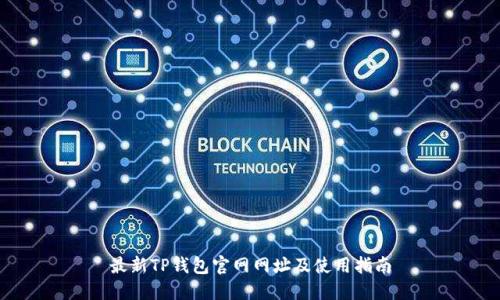 最新TP钱包官网网址及使用指南
