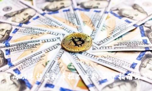 如何成功进行虚拟币推广兼职：新手指南与策略