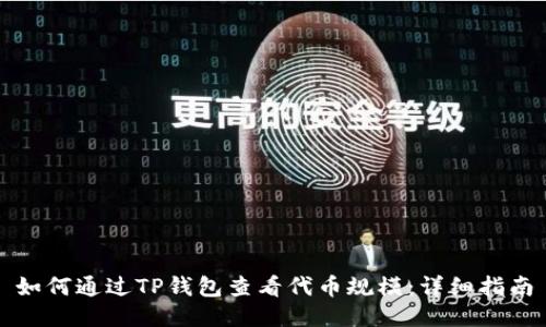 如何通过TP钱包查看代币规模：详细指南