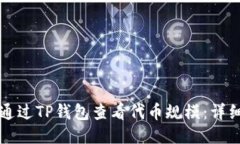 如何通过TP钱包查看代币规