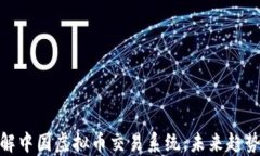 推荐深入了解中国虚拟币