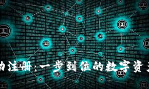TP钱包自动注册：一步到位的数字资产管理方案