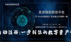 TP钱包自动注册：一步到位