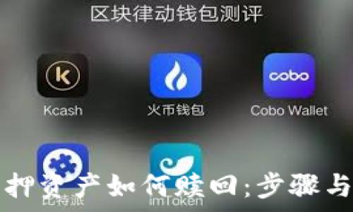   
TP钱包抵押资产如何赎回：步骤与注意事项