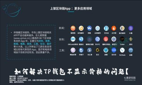 如何解决TP钱包不显示价格的问题？