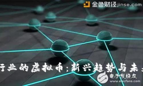 电器行业的虚拟币：新兴趋势与未来展望