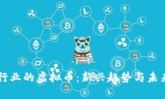 电器行业的虚拟币：新兴