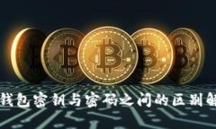 TP钱包密钥与密码之间的区