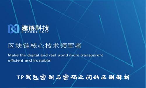 TP钱包密钥与密码之间的区别解析
