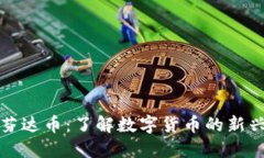 虚拟芬达币：了解数字货