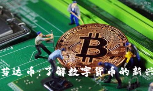 虚拟芬达币：了解数字货币的新兴趋势