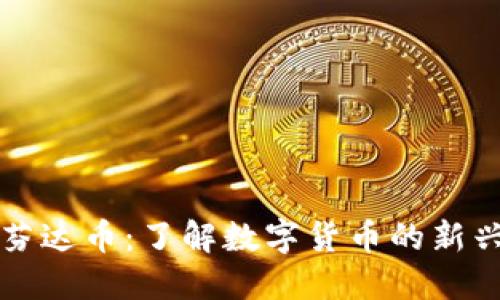 虚拟芬达币：了解数字货币的新兴趋势