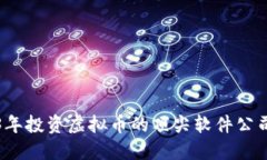 2023年投资虚拟币的顶尖软