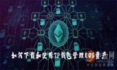 如何下载和使用TP钱包管理