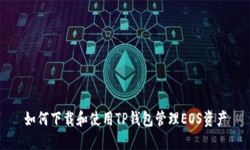 如何下载和使用TP钱包管理EOS资产