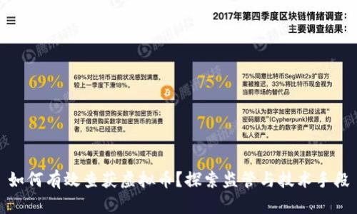 如何有效查获虚拟币？探索监管与技术手段