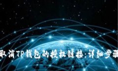 如何取消TP钱包的授权链接