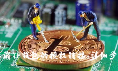 如何取消TP钱包的授权链接：详细步骤指南