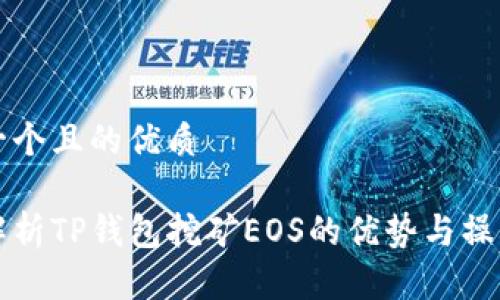 思考一个且的优质

深入解析TP钱包挖矿EOS的优势与操作指南