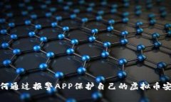 如何通过报警APP保护自己