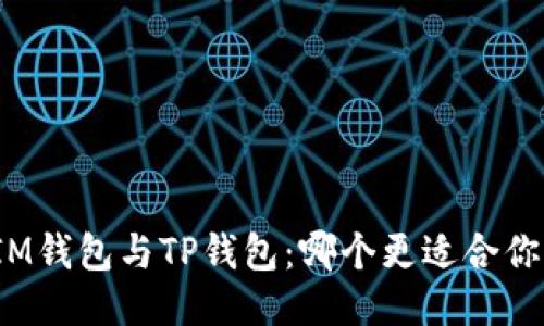 IM钱包与TP钱包：哪个更适合你？