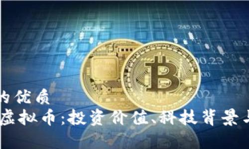 思考的且的优质
了解Alloy虚拟币：投资价值、科技背景与未来趋势