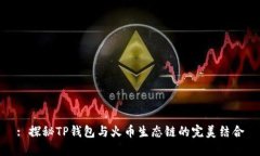 : 探秘TP钱包与火币生态链