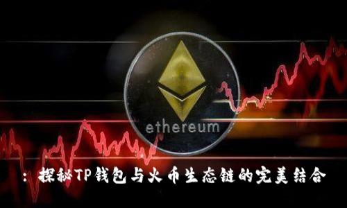 : 探秘TP钱包与火币生态链的完美结合