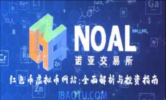 红色币虚拟币网站：全面