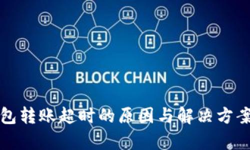 TP钱包转账超时的原因与解决方案解析