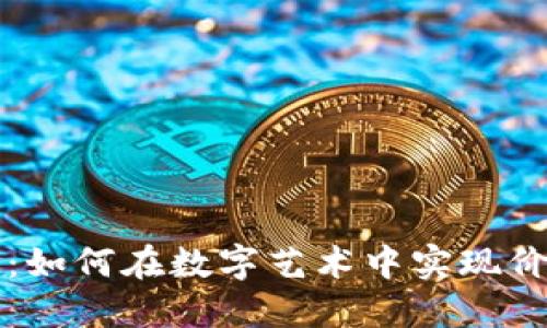 艺术虚拟币：如何在数字艺术中实现价值的最大化