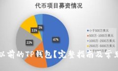 如何登录以前的TP钱包？完