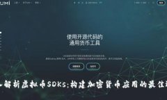 深入解析虚拟币SDKs：构建
