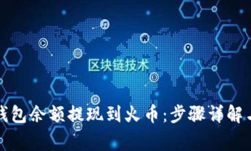 如何将TP钱包余额提现到火币：步骤详解与常见问题