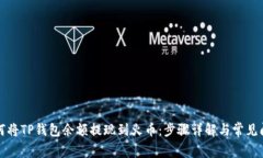 如何将TP钱包余额提现到火