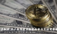 MH虚拟币：新兴数字货币投