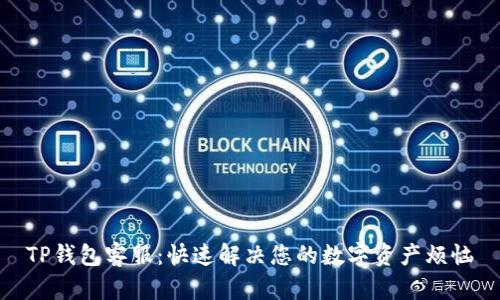 TP钱包客服：快速解决您的数字资产烦恼