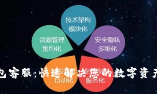 TP钱包客服：快速解决您的数字资产烦恼
